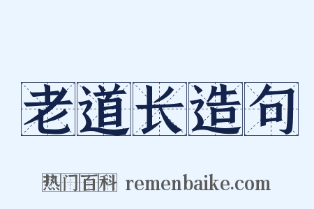 老道长造句是什么意思的图片